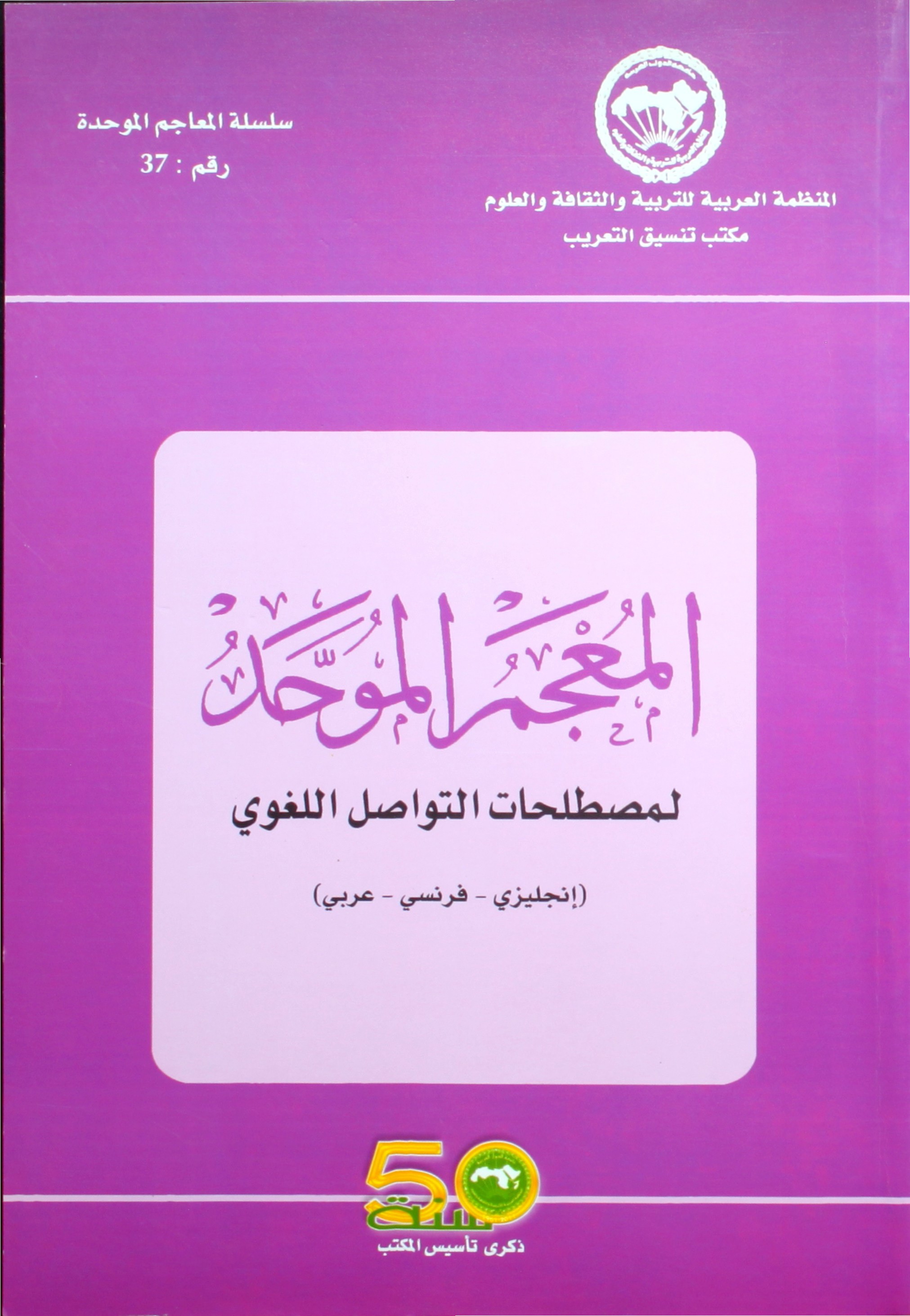 صدور المعجم الموحد لمصطلحات التواصل اللغوي